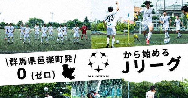 社会人サッカー 邑楽ユナイテッドｆｃ チーム強化へネットで資金募る １００万円目標 群馬 毎日新聞