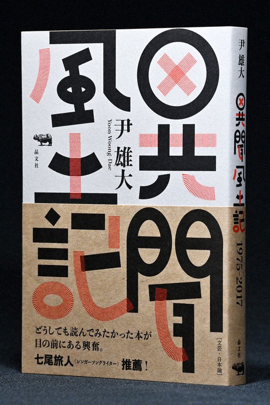 今週の本棚 話題の本 異聞風土記 １９７５ ２０１７ 仲俣暁生 毎日新聞