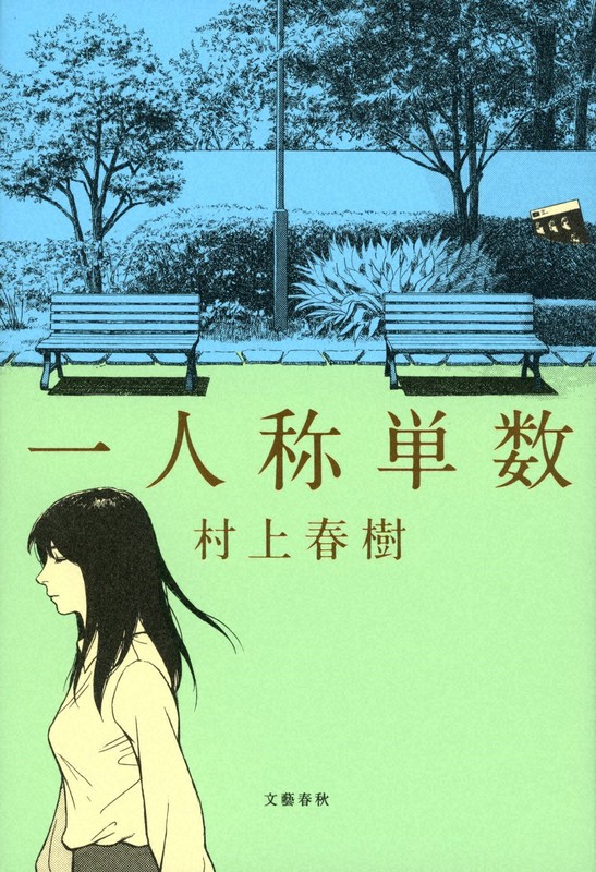 『一人称単数』