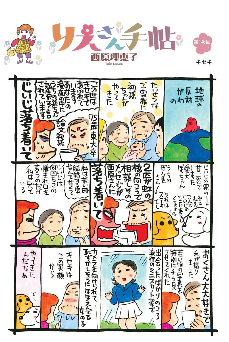 りえさん手帖 キセキ 毎日新聞