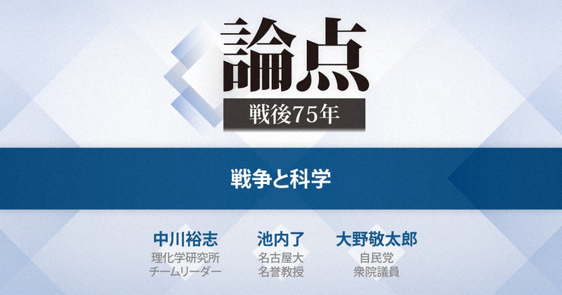 論点 戦後７５年 戦争と科学 毎日新聞