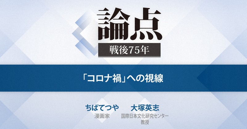 論点 戦後75年 コロナ禍 への視線 毎日新聞 論点 戦後75年 コロナ禍 への視線 毎日新聞
