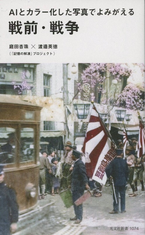 『AIとカラー化した写真でよみがえる戦前・戦争』