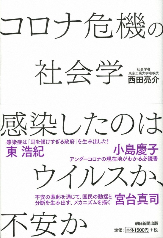 『コロナ危機の社会学 感染したのはウイルスか、不安か』