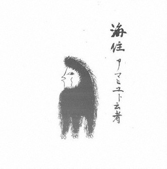 高木家文書に残された妖怪「アマヒユ」=岐阜県大垣市蔵
