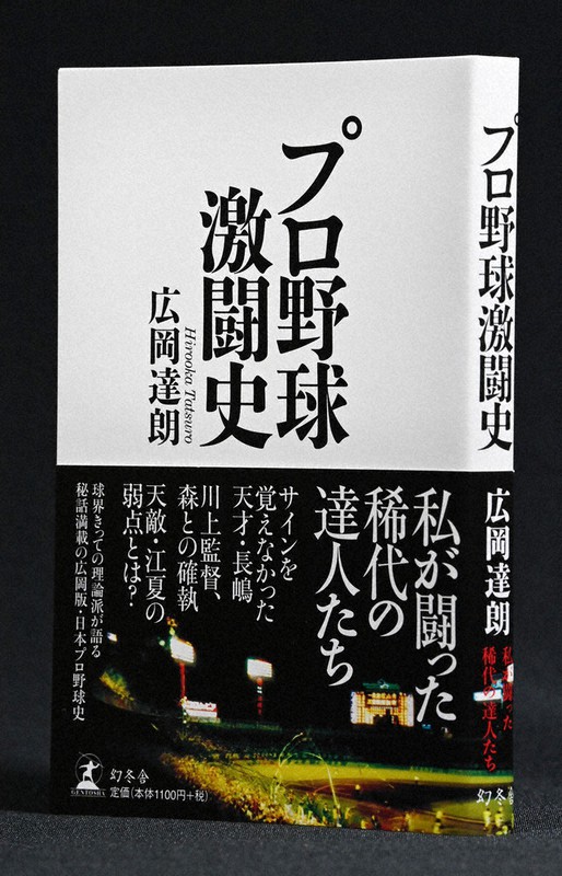 読書日記 著者のことば プロ野球激闘史 広岡達朗さん 生存懸けた選手の争い 毎日新聞