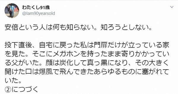 安倍という人は何も知ろうとしない」 91歳・長崎被爆体験者の投稿が