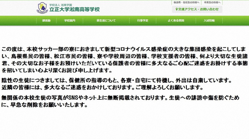 インターネット上に生徒の写真が拡散されていることを受け、立正大淞南高はホームページに削除依頼を掲載した=2020年8月12日、ホームページから