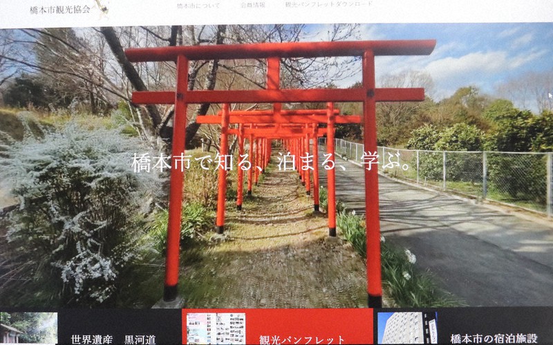 リニューアルされた橋本市観光協会の公式ウェブサイト