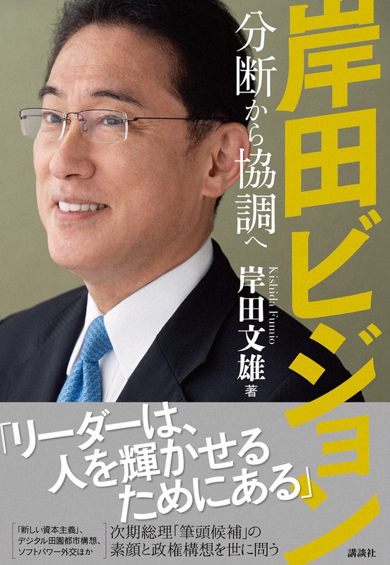 自民党の岸田文雄政調会長が9月に出版する予定の著書「岸田ビジョン」の表紙=岸田事務所提供