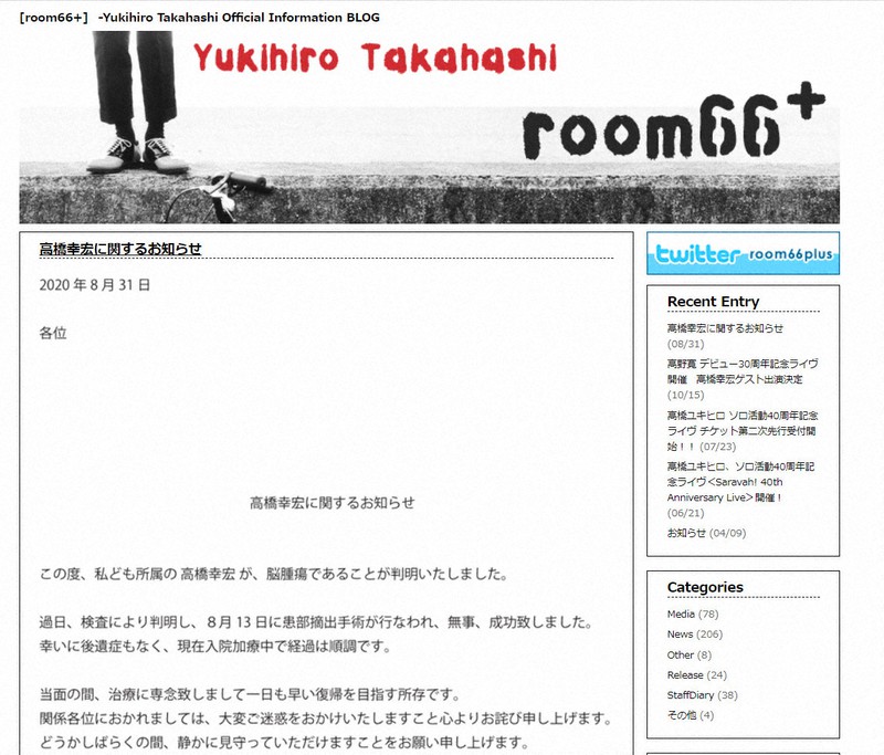 高橋幸宏さんが脳腫瘍の手術を受けたことを公表したブログ