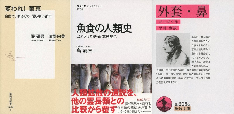 左から『変われ!東京 自由で、ゆるくて、閉じない都市』『魚食の人類史 出アフリカから日本列島へ』『外套・鼻』