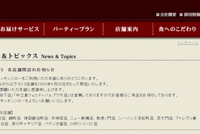 店舗の閉店を告知するキッチンジローのホームページ