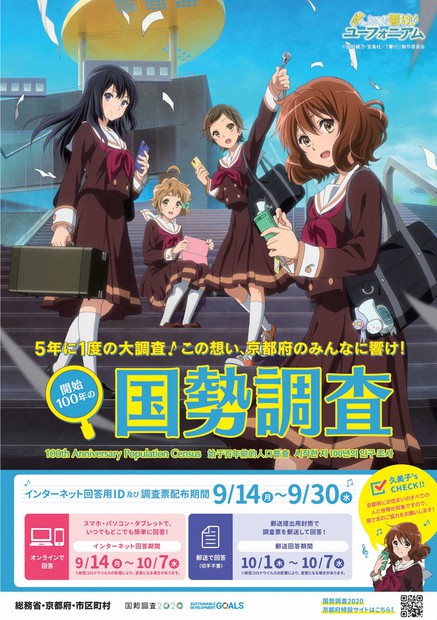 国勢調査の想い「響け！」 京アニ「ユーフォニアム」で京都府が
