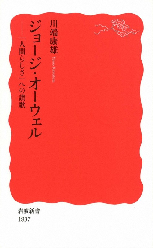 『ジョージ・オーウェル 「人間らしさ」への讃歌』