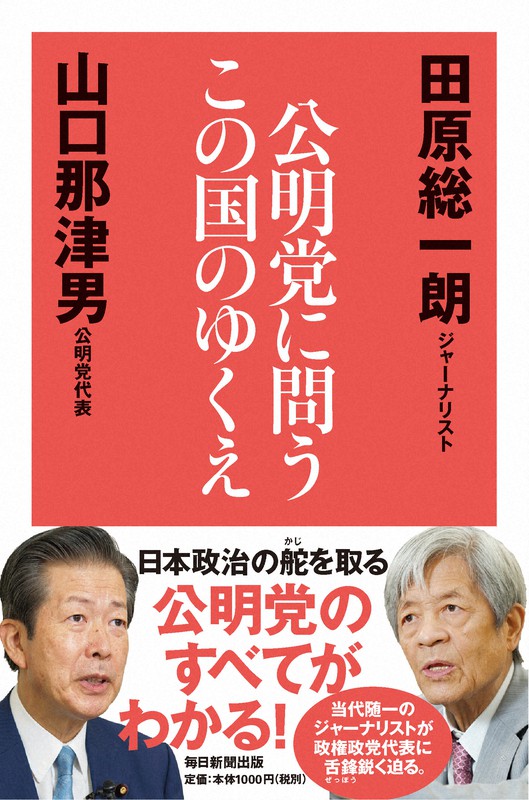 「公明党に問う　この国のゆくえ」