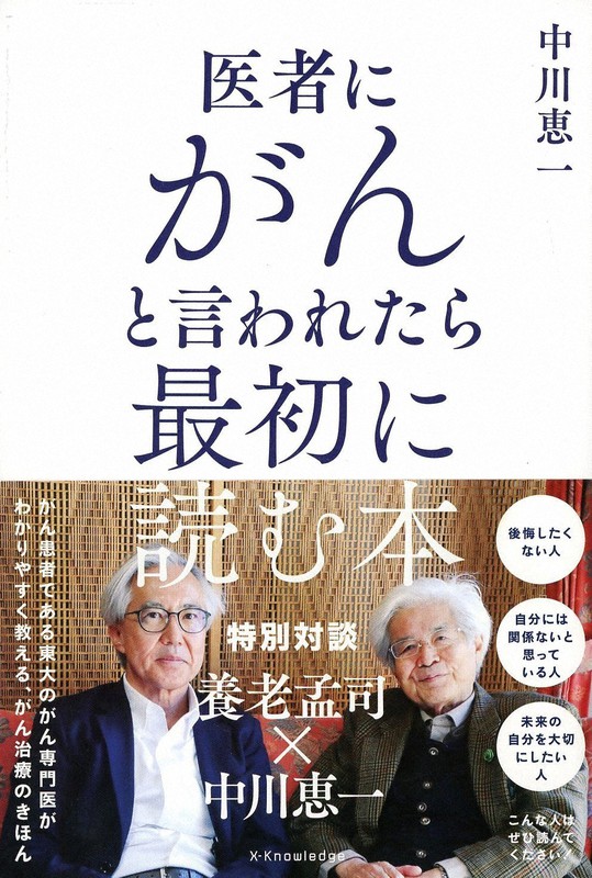 今週の本棚 医者にがんと言われたら最初に読む本 中川恵一 著 毎日新聞