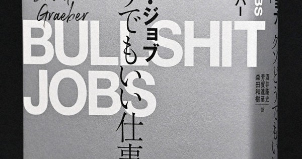 今週の本棚・話題の本：『ブルシット・ジョブ クソどうでもいい
