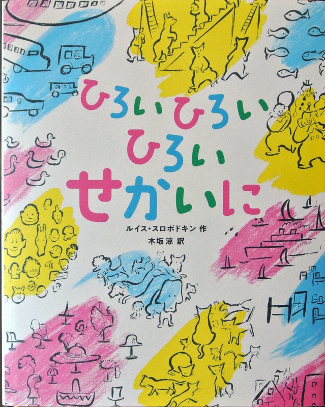 「ひろいひろいひろいせかいに」ルイス・スロボドキン作、木坂涼・訳、偕成社、1320円