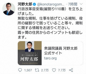 「縦割り110番」への情報提供を呼びかける投稿=河野氏のツイッターより