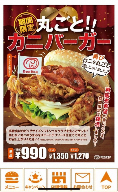 まるごと挟んじゃいました ドムドムバーガーが衝撃の「カニバーガー
