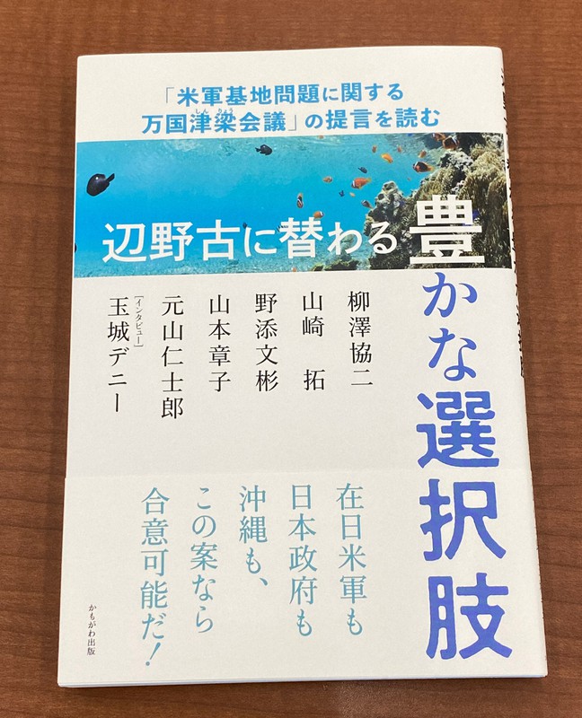 沖縄県の万国津梁会議の提言をまとめた書籍=2020年9月4日午後2時22分、宮城裕也撮影
