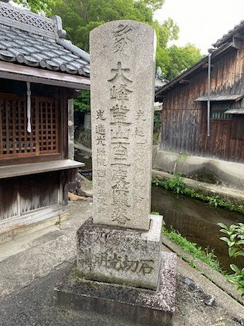 川べりに建つ大峰登山の供養塔=東大阪市中石切町2で2020年5月18日、松井宏員撮影