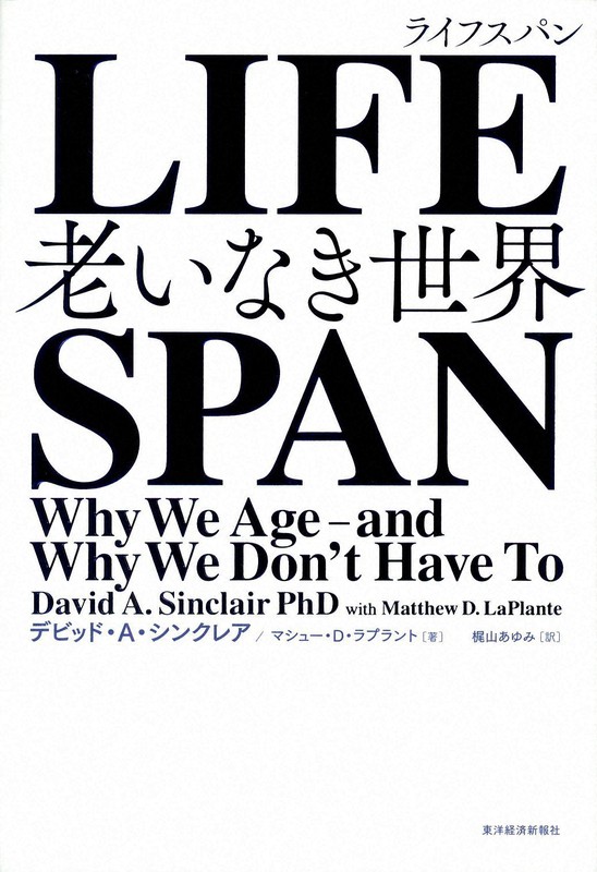 『LIFESPAN 老いなき世界』