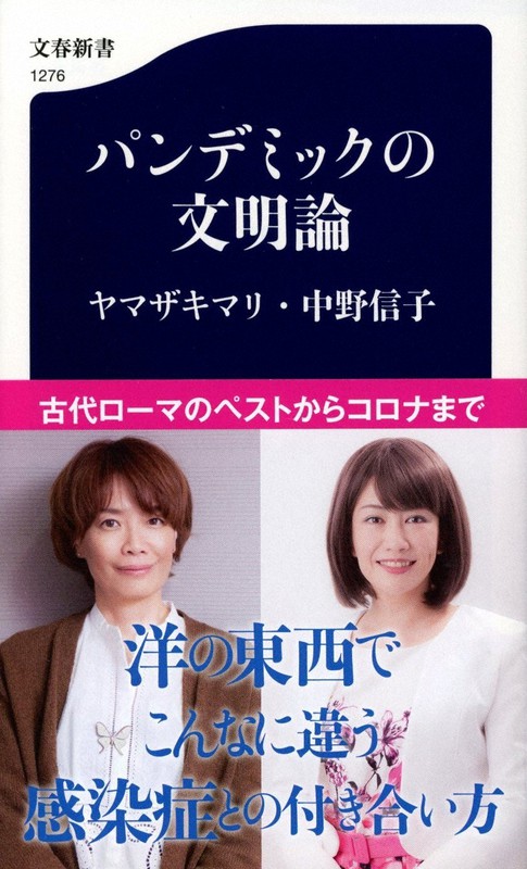 『パンデミックの文明論』