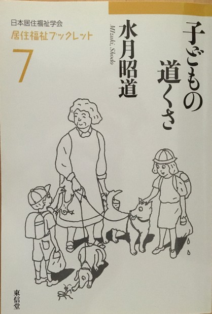 子どもの道くさ 子どもの道くさ (居住福祉ブックレット) | 水月 昭道 |本 | 通販 | Amazon