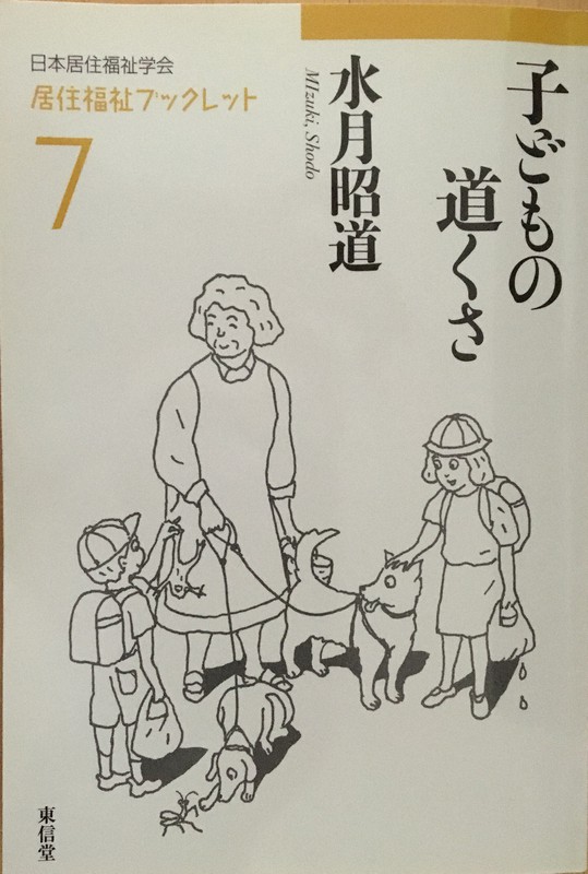 子どもの道くさ Amazon.co.jp: 子どもの道くさ (居住福祉ブックレット) : 水月 昭道
