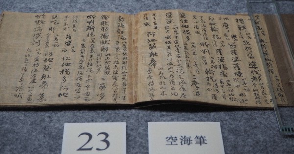初公開、空海筆「三十帖冊子」も 右京・仁和寺で秋季名宝展