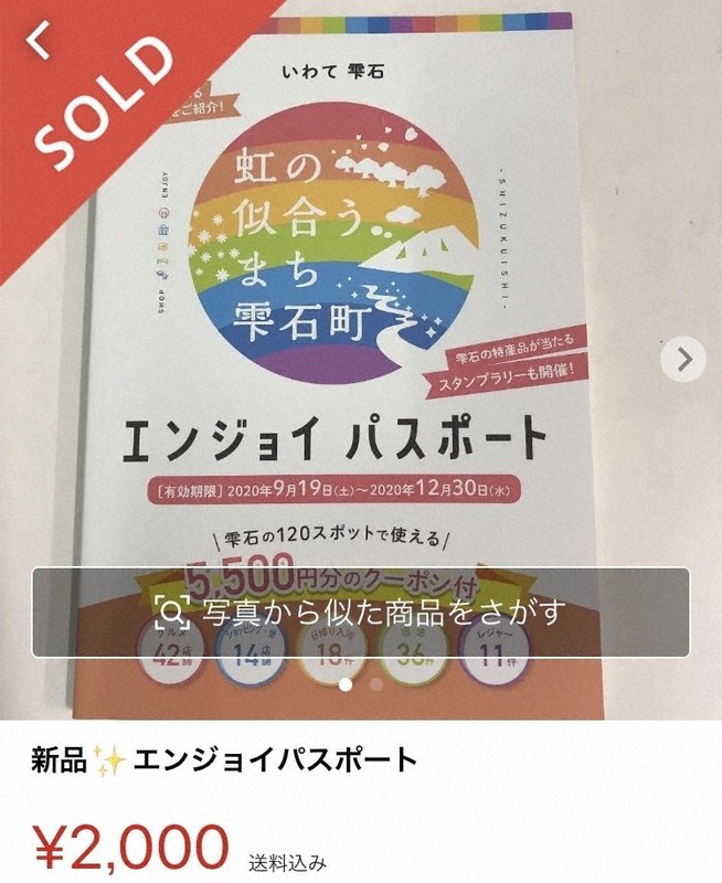 転売される岩手県雫石町のエンジョイパスポート=スクリーンショットから