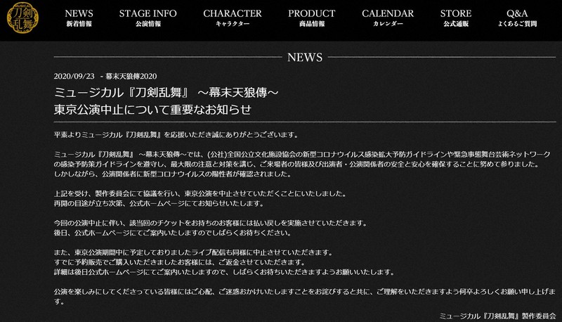 「ミュージカル『刀剣乱舞』~幕末天狼傳~」の東京公演中止を伝える公式サイト