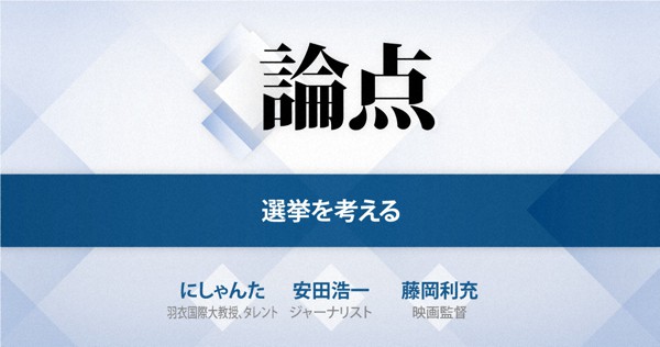 論点 選挙を考える 毎日新聞