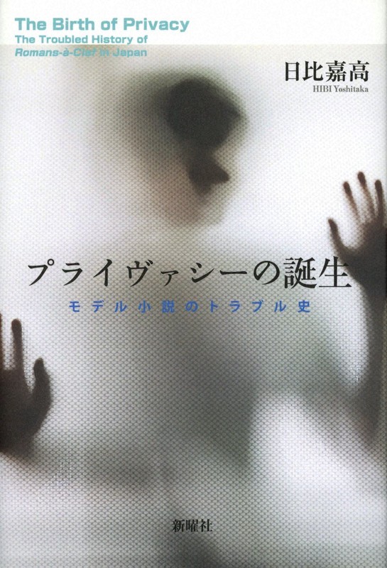 『プライヴァシーの誕生 モデル小説のトラブル史』