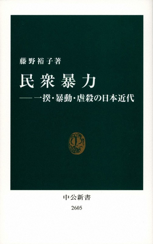 『民衆暴力　一揆・暴動・虐殺の日本近代』