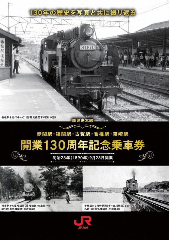 JR九州、開業130周年記念乗車券の台紙に誤り 西鉄の蒸気機関車の写真を