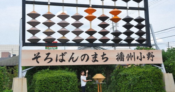 2020」年表示の巨大そろばん ご破算なしで伝統引き継ぐ 兵庫・小野