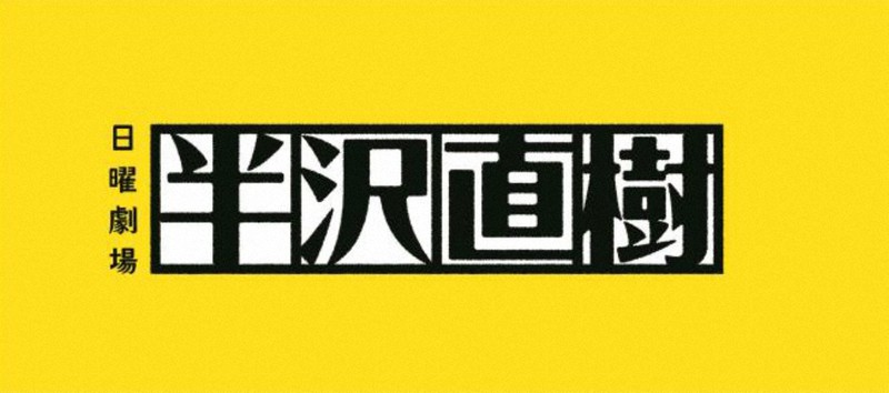半沢直樹」最終回 瞬間最高35.8％ あの「ラストバトル」で [写真特集5