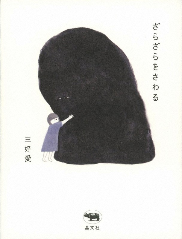 『ざらざらをさわる』