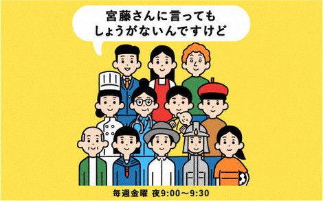 「宮藤さんに言ってもしょうがないんですけど」の番組ロゴ