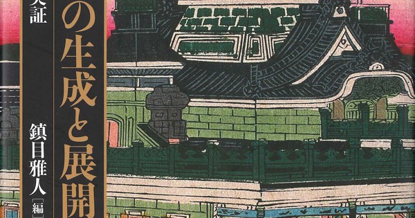 Book Review：『信用貨幣の生成と展開 近世～現代の歴史的実証』 評者