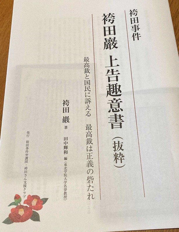 袴田さんの上告趣意書を抜粋して編集された冊子=古川幸奈撮影