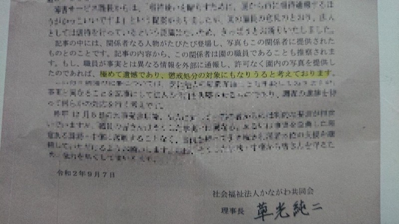 虐待通報をした職員に対して「懲戒処分の対象にもなりうる」とした理事長名の文書=2020年10月7日、上東麻子撮影