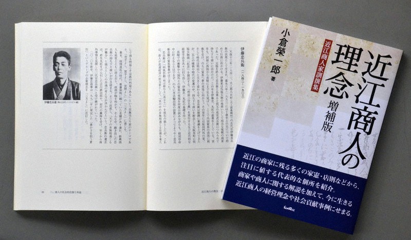 歴代商人のプロフィルが増補されたロングセラー「近江商人の理念」=伊藤信司撮影