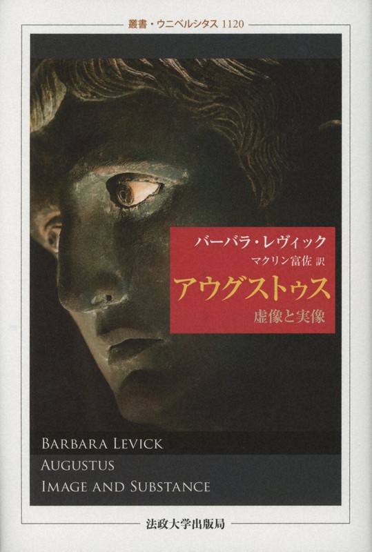 『アウグストゥス 虚像と実像』