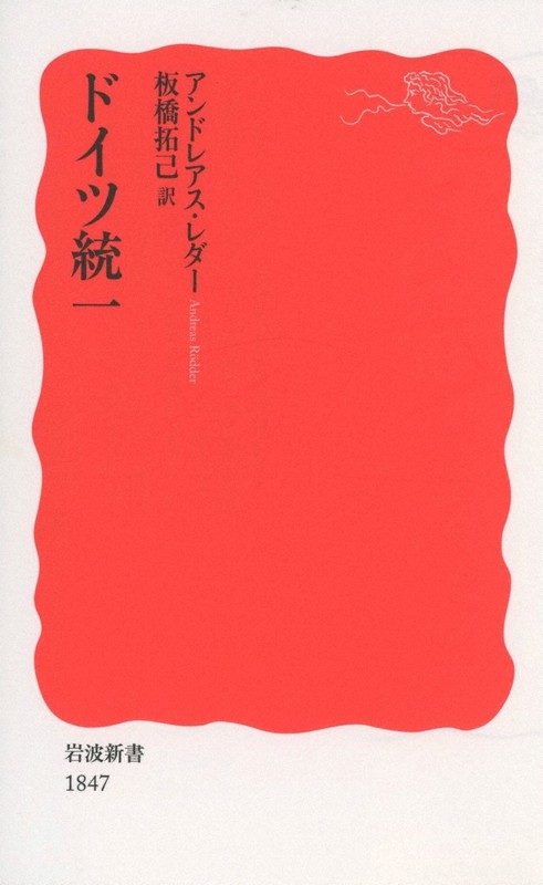 『ドイツ統一』