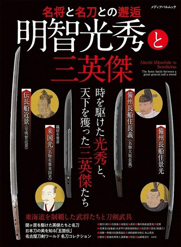 明智光秀と三英傑 名将と名刀に迫る ムック本 14日発売 愛知 毎日新聞 明智光秀と三英傑 名将と名刀に迫る ムック本 14日発売 愛知 毎日新聞