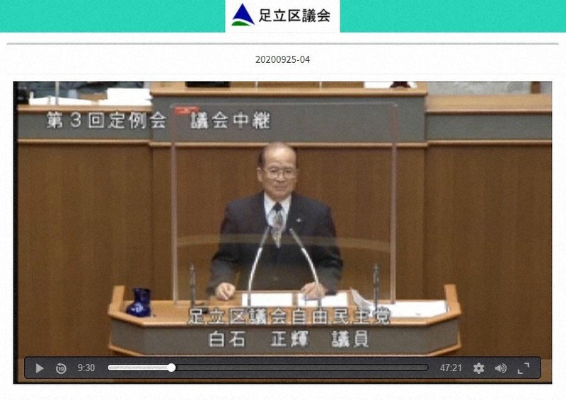 9月25日の足立区議会本会議で発言する自民党の白石正輝議員=足立区議会サイトから